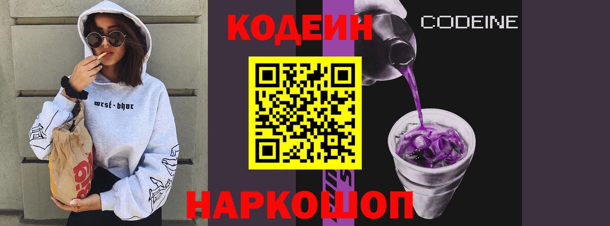 Codein напиток Lean (лин)  Вход с VPN  Шарыпово 